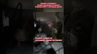 «Братан, вставай!»: комбат руководит штурмом опорника ВСУ с помощью дрона