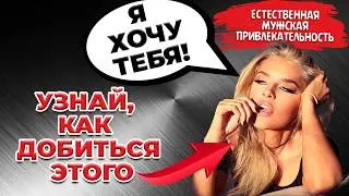 5 обязательных шагов, чтобы женщина ЗАХОТЕЛА ТЕБЯ. Секреты женской психологии