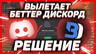 Вылетает беттер дискорд РЕШЕНИЕ! // Просит перезагрузку // Что делать если крашится Better Discord