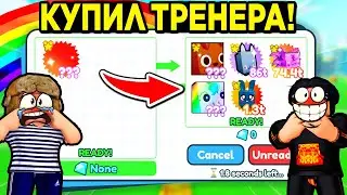 *ОМГ* 😲 КУПИЛ ТРЕНЕРА и ЗАБРАЛ HUGE ПЕТА в ПЕТ СИМУЛЯТОР Х +СЛИВ ОБНОВЫ в PET SIMULATOR X