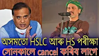 Cancel seba HSLC and HS exam 2021 in Assam | Assam HS and HSLC exam Latest News / AHSEC Exam 2021