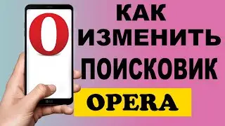 Как изменить поисковик в браузере Opera на телефоне #Shorts
