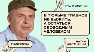 Натан Щаранский: В тюрьме главное не выжить, а остаться свободным человеком
