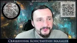 Прямая трансляция священник Константин Мальцев