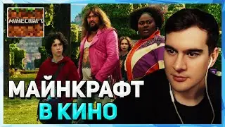 Братишкин УВИДЕЛ ТРЕЙЛЕР ФИЛЬМА по МАЙНКРАФТУ