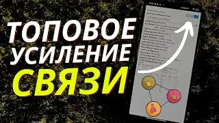 Рабочее Усиление СВЯЗИ на Телефоне в Несколько Кликов! Как УЛУЧШИТЬ СИГНАЛ СВЯЗИ на Смартфоне в Разы