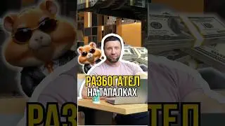 Разбогател на тапалках🔥💸