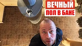 Пол в Бане НИКОГДА НЕ СГНИЁТ! Керамогранит на Пол Своими Руками в Идеальной Бане