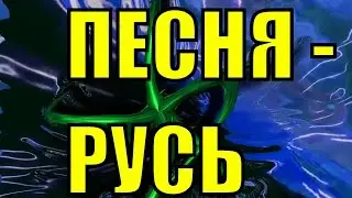 Песня Русь Николай Емелин русские красивые песни о родине России