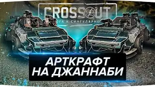 Собрал УНИВЕРСАЛЬНЫЙ АРТКРАФТ на ДЖАННАБИ в Кроссауте (Crossout)