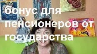 Бонус для пенсионера