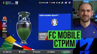 НАГРАДЫ СЕЗОНА и равная игра: стрим по FC Mobile