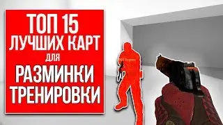 ТОП 15 ЛУЧШИХ КАРТ ДЛЯ РАЗМИНКИ И ТРЕНИРОВКИ В КС ГО - КАК ТРЕНИРОВАТЬСЯ В CS GO 2017