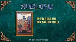 Преполовение Пятидесятницы. 29 мая 2024 г. Православный мультимедийный календарь (видео)