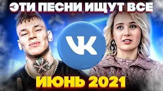 ЭТИ ПЕСНИ ИЩУТ ВСЕ  /ТОП 100 ПЕСЕН VK  ИЮНЬ 2021 МУЗЫКАЛЬНЫЕ НОВИНКИ