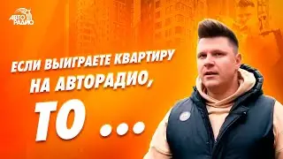 Как похудеть к Новому году? Выиграйте квартиру на Авторадио 27 декабря😉