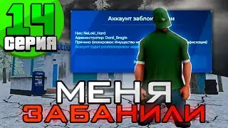 ПРАВИЛЬНЫЙ ПУТЬ к 1 МИЛЛИАРДУ №14 ПОЛУЧИЛ БАН НА СВОЙ АККАУНТ (НАМАЛЬСК РП) 