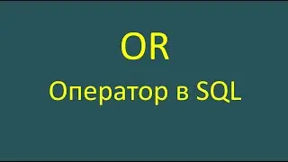 Or — оператор в SQL-запросе