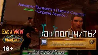 Easy WoW | Путь - достижение 