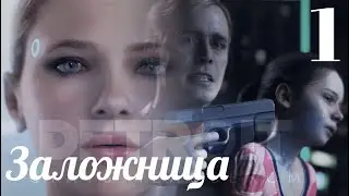 Detroit: Become Human. Прохождение /Detroit: Стать человеком — Заложница. PS4 PRO Часть 1