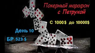 Покер с Петрухой. Покерный марафон. День 10 БР 523