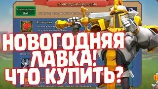 НОВОГОДНЯЯ ЛАВКА ТОРГОВЦА! ЧТО ПОКУПАТЬ? [Lords Mobile]