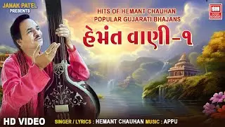 Hits of Hemant Chauhan | Popular Gujarati Bhajans | Hemant Vani 1 | હેમંતવાણી ભજન | Hemant Chauhan