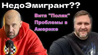 Как обмануть Америку - Витя «Поляк из Союза»