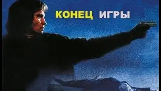 КОНЕЦ ИГРЫ. КРИМИНАЛЬНЫЙ ДЕТЕКТИВ. ФРГ