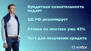 Кредитная сознательность падает, ЦБ опубликовал резюме, ставки по ипотеке 43%