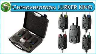 Дешевые сигнализаторы поклевки LURKER KING