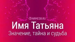 Значение имени Татьяна: карма, характер и судьба