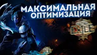 🎮Path of Exile: МАКСИМАЛЬНАЯ ОПТИМИЗАЦИЯ и ПОВЫШЕНИЕ FPS НА СЛАБОМ ПК / НАСТРОЙКИ ПОЕ [2022]