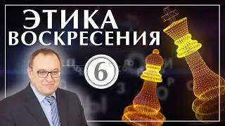 Этика воскресения 6: Социальные сети. Лекция 6. Филоненко Александр. Философия. Школа философии