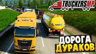 Дорога Дураков - Euro Truck Simulator 2 Multiplayer