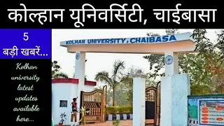 kolhan university today news in hindi #kolhanuniversityofficialwebsite #kolhanuniversitylatestupdate