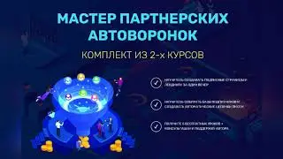 Скачать, МАСТЕР ПАРТНЕРСКИХ АВТОВОРОНОК - курс по заработку, отзывы