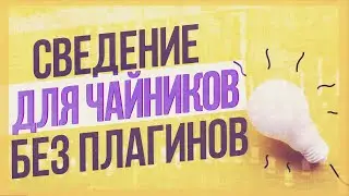 ПРОСТОЕ СВЕДЕНИЕ НА СТАНДАРТНЫХ ПЛАГИНАХ | КАК НАЧАТЬ СВОДИТЬ БИТЫ С НУЛЯ В Fl STUDIO