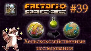 Factorio Space Age #39 - ГЛЕБА. Поставки сельскохозяйственной науки (Прохождение)