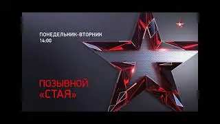 Анонс и спонсор показа (Звезда, 14.01.2023)