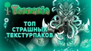 ТОП 5 Ужасающих Текстурпаков для Terraria! | Terraria | Обзор Текстурпака |