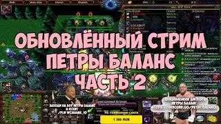 Обновлённый стрим Петры Баланс на ICCup (и Irina bot) ч.2