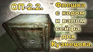 Флешка с кодом и взлом сейфа для Кузнецова. ОП-2.2.