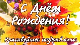 С Днем Рождения! Яркое Красивое поздравление С Днем Рождения! Обалденная Песня с Днем Рождения!