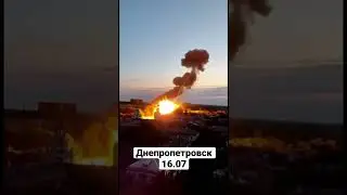 Днепропетровск 16.07.22 Удар крылатой ракетой по военной инфраструктуре 