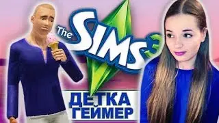 СЛАДКАЯ ЖИЗНЬ ;) The Sims 3 // Детка Геймер #18