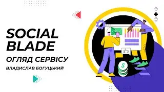 Огляд сервісу social blade для аналізу фейсбук, інстаграм та ютуб профілів