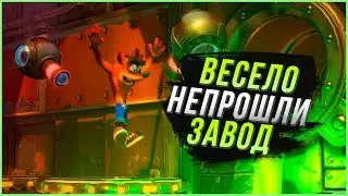 Непроходимый завод третьего острова в игре Крэш бандикут (Crash Bandicoot N. Sane Trilogy)