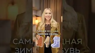 САМАЯ МОДНАЯ ЗИМНЯЯ ОБУВЬ 🔥 