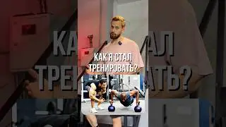 ❓Как я стал спортсменом! История Толяна, часть 3.